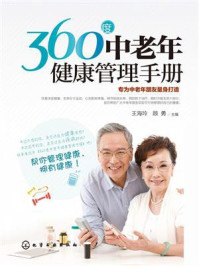 360度中老年健康管理手册