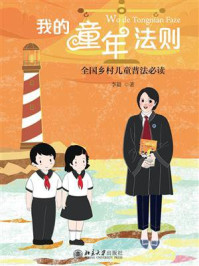 我的童年法则： 全国乡村儿童普法必读