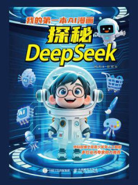 我的第一本AI漫画：探秘DeepSeek