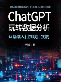ChatGPT玩转数据分析：从基础入门到项目实践