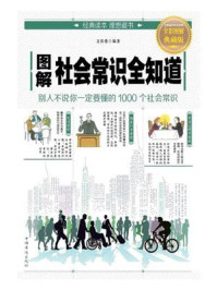 图解社会常识全知道