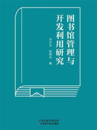 图书馆管理与开发利用研究