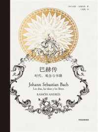 巴赫传:时代、观念与书籍