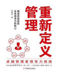 重新定义管理:卓越管理者领导力修炼