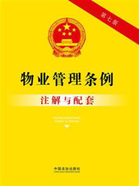 物业管理条例注解与配套(第七版)
