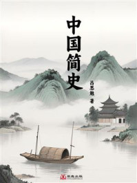 中国简史