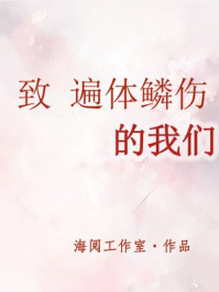 致遍体鳞伤的我们