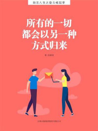 所有的一切都会以另一种方式归来