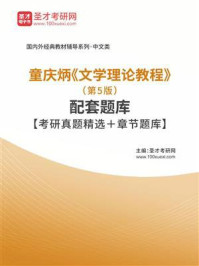 童庆炳《文学理论教程》（第5版）配套题库【考研真题精选＋章节题库】
