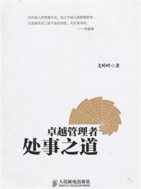卓越管理者处事之道