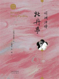 许渊冲译牡丹亭