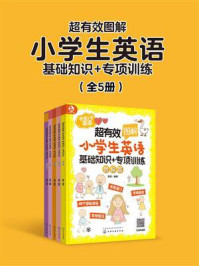 超有效图解小学生英语：基础知识+专项训练