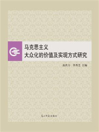 马克思主义大众化的价值及实现方式研究
