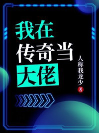 我在传奇当大佬