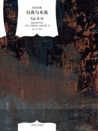 自我与本我