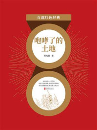 咆哮了的土地（红色经典）