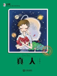 真人（大白鲸原创幻想儿童文学优秀作品）