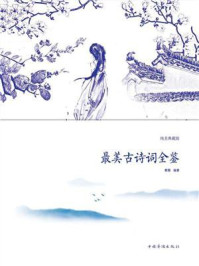 最美古诗词全鉴