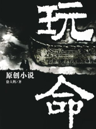 玩命