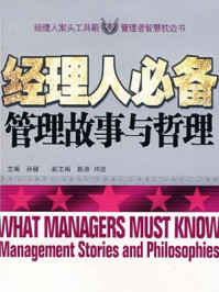 必备管理故事与哲理