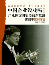 中国企业没戏吗1:产业突围需要的新思维