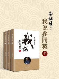 我说参同契(全三册)