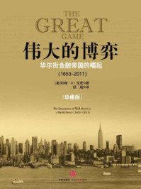 伟大的博弈:华尔街金融帝国的崛起(1653~2011·珍藏版)