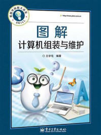 图解计算机组装与维护