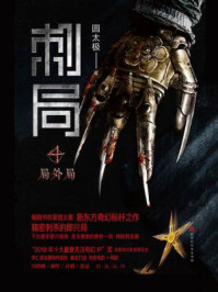 刺局4：局外局