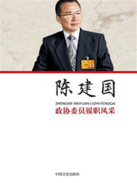 政协委员履职风采·陈建国