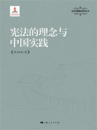 宪法的理念与中国实践