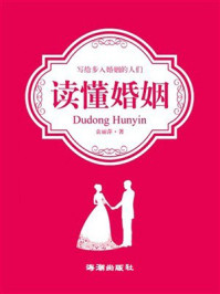 读懂婚姻