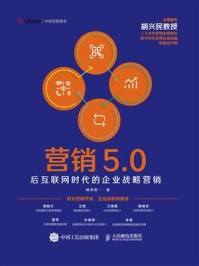 营销5.0:后互联网时代的企业战略营销