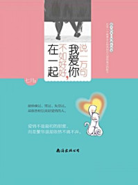 说一万句我爱你，不如好好在一起