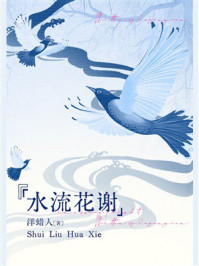 水流花谢