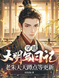 穿越大明写日记,老朱天天蹲点等更新