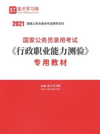 2021年国家公务员录用考试《行政职业能力测验》专用教材