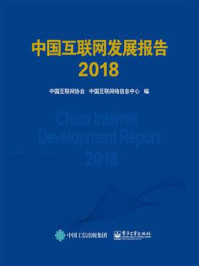 中国互联网发展报告2018