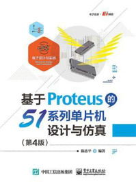 基于Proteus的51系列单片机设计与仿真(第4版)