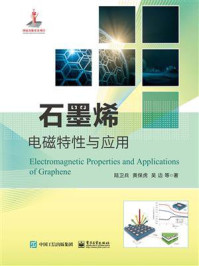 石墨烯电磁特性与应用