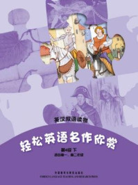 轻松英语名作欣赏中学版(全四册·第四级下)