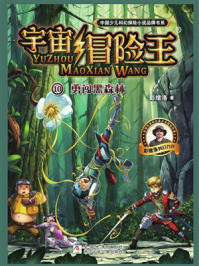 宇宙冒险王 10：勇闯黑森林