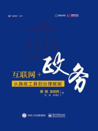 互联网+政务：从施政工具到治理赋能