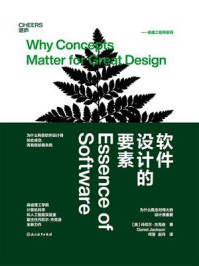 软件设计的要素:为什么概念对伟大的设计很重要