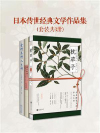 日本传世经典文学作品集(套装共3册)