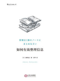 如何有效整理信息