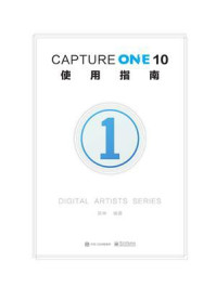 Capture One 10使用指南（全彩）