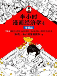 半小时漫画经济学 4:理财篇