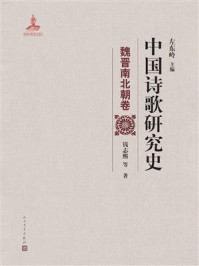 中国诗歌研究史.魏晋南北朝卷