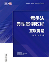 竞争法典型案例教程:互联网篇